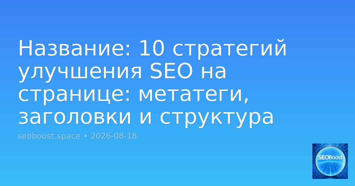 Название: 10 стратегий улучшения SEO на странице: метатеги, заголовки и структура