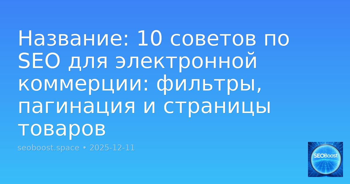 Название: 10 советов по SEO для электронной коммерции: фильтры, пагинация и страницы товаров