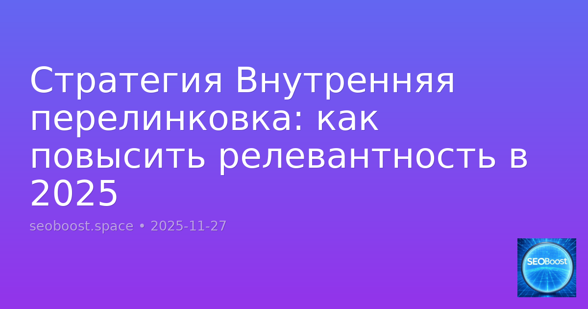 Стратегия Внутренняя перелинковка: как повысить релевантность в 2025