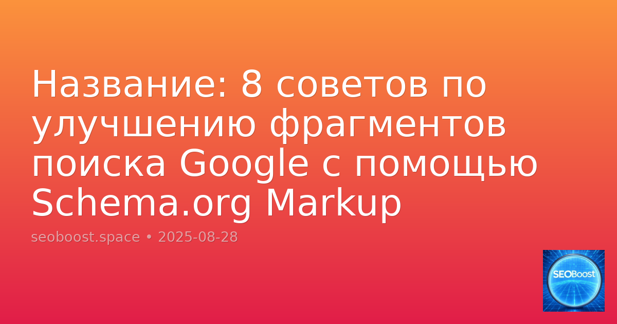 Название: 8 советов по улучшению фрагментов поиска Google с помощью Schema.org Markup