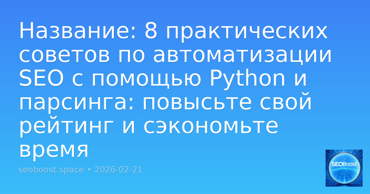 Название: 8 практических советов по автоматизации SEO с помощью Python и парсинга: повысьте свой рейтинг и сэкономьте время