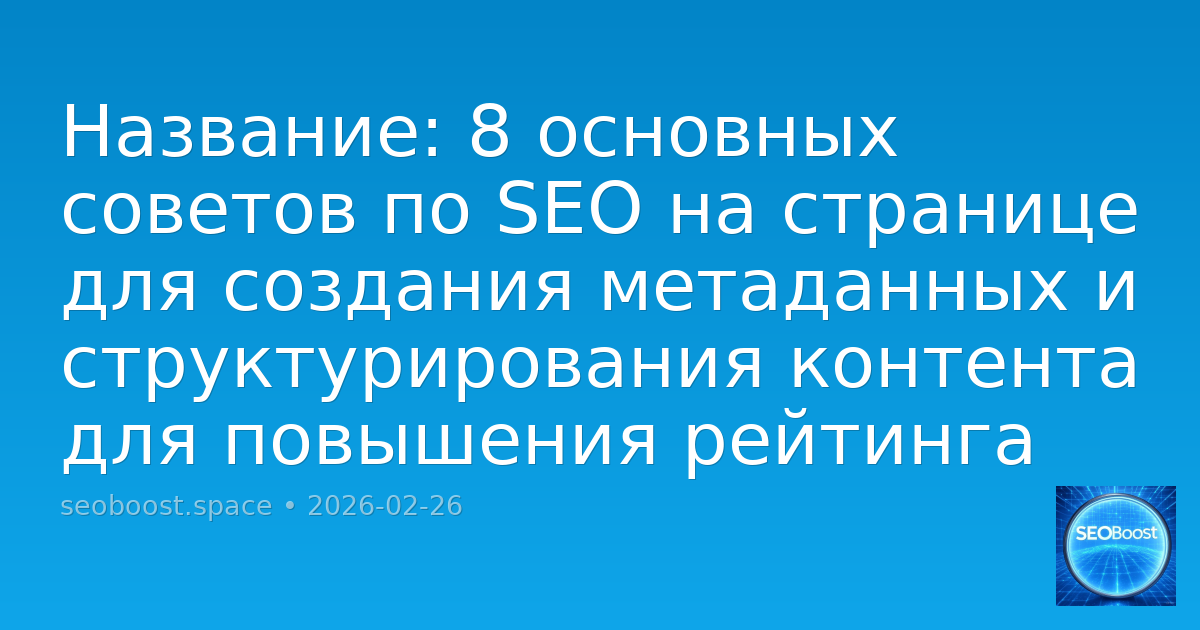 Название: 8 основных советов по SEO на странице для создания метаданных и структурирования контента для повышения рейтинга