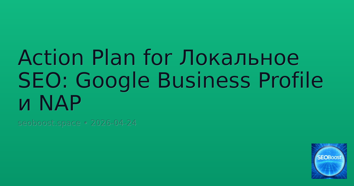 Action Plan for Локальное SEO: Google Business Profile и NAP