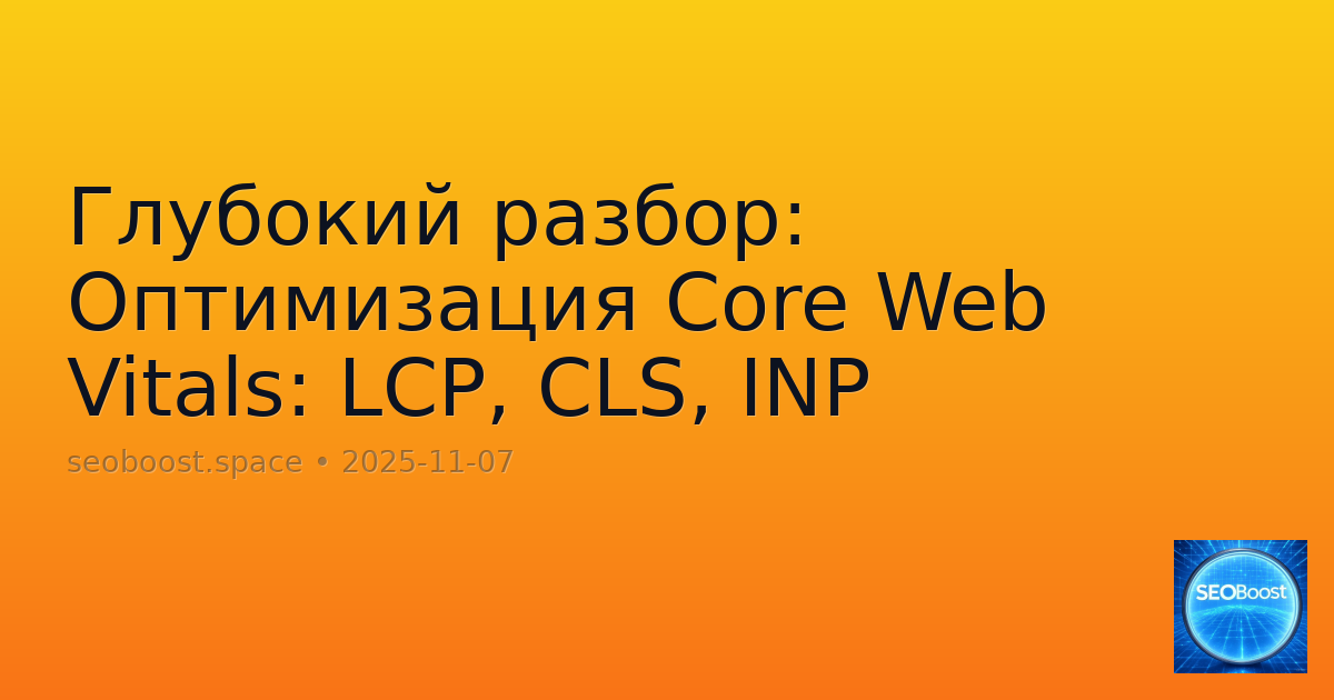 Глубокий разбор: Оптимизация Core Web Vitals: LCP, CLS, INP