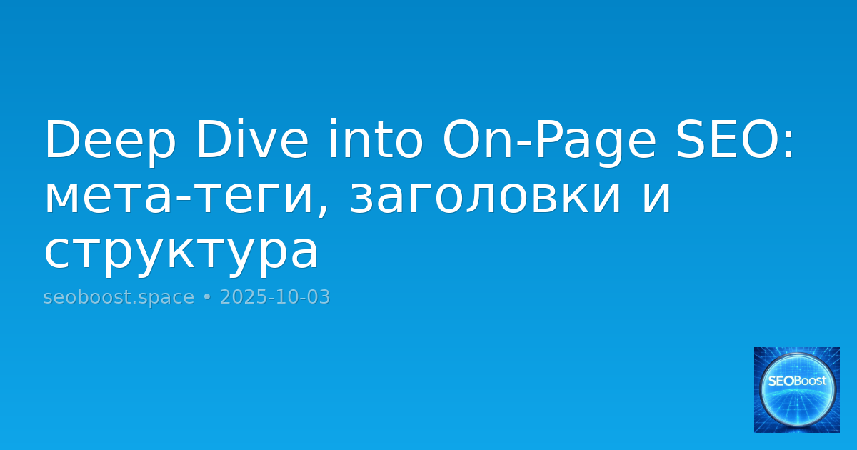 Deep Dive into On-Page SEO: мета-теги, заголовки и структура