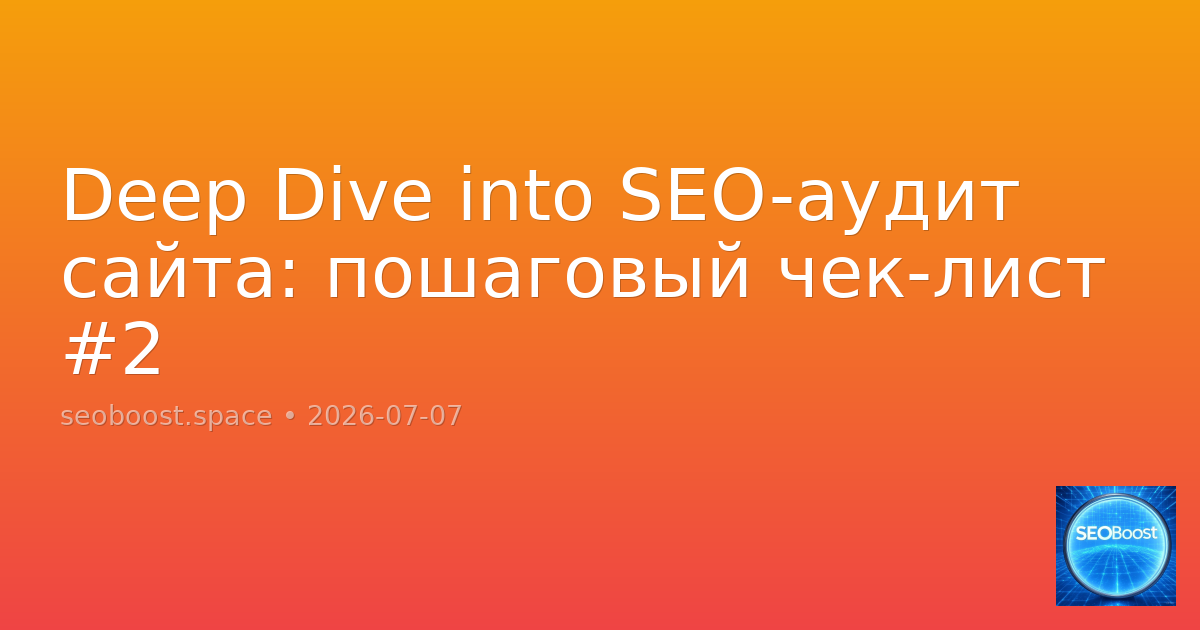 Deep Dive into SEO-аудит сайта: пошаговый чек-лист #2