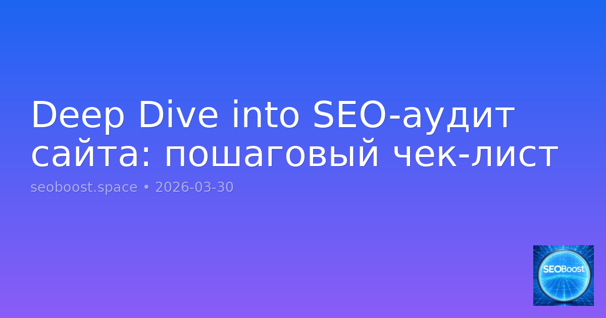 Deep Dive into SEO-аудит сайта: пошаговый чек-лист