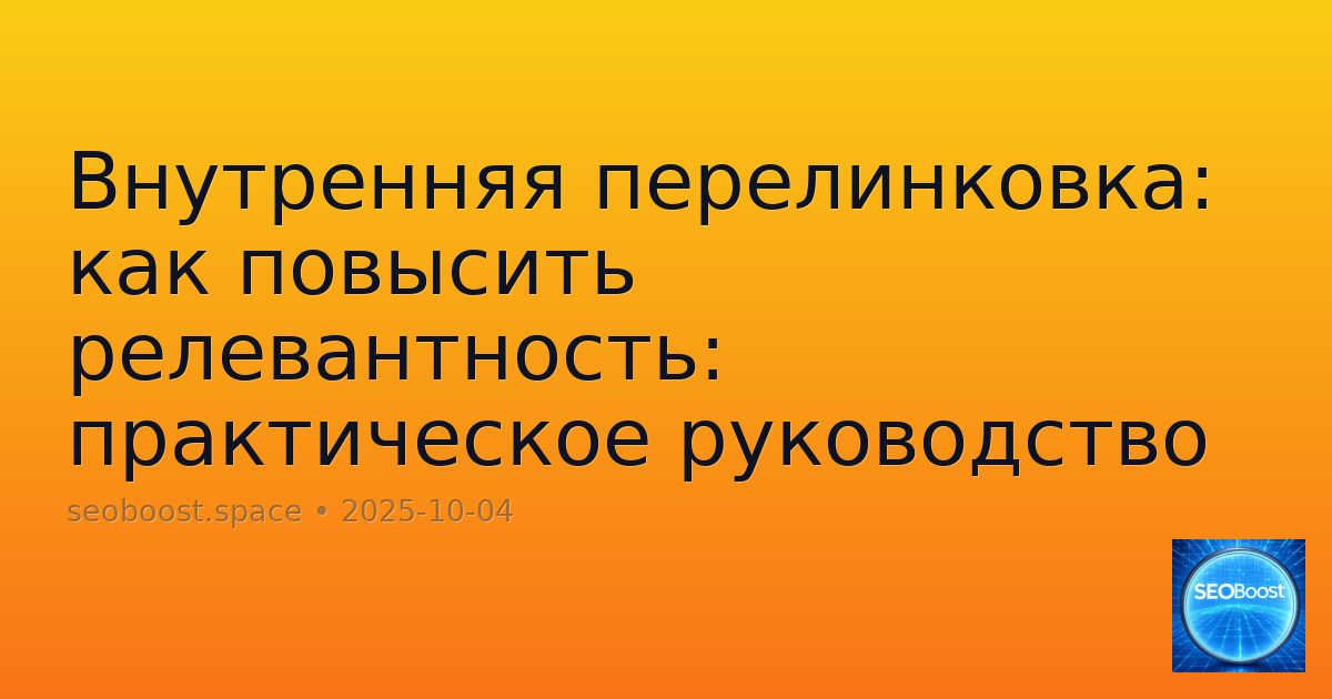 Внутренняя перелинковка: как повысить релевантность: практическое руководство