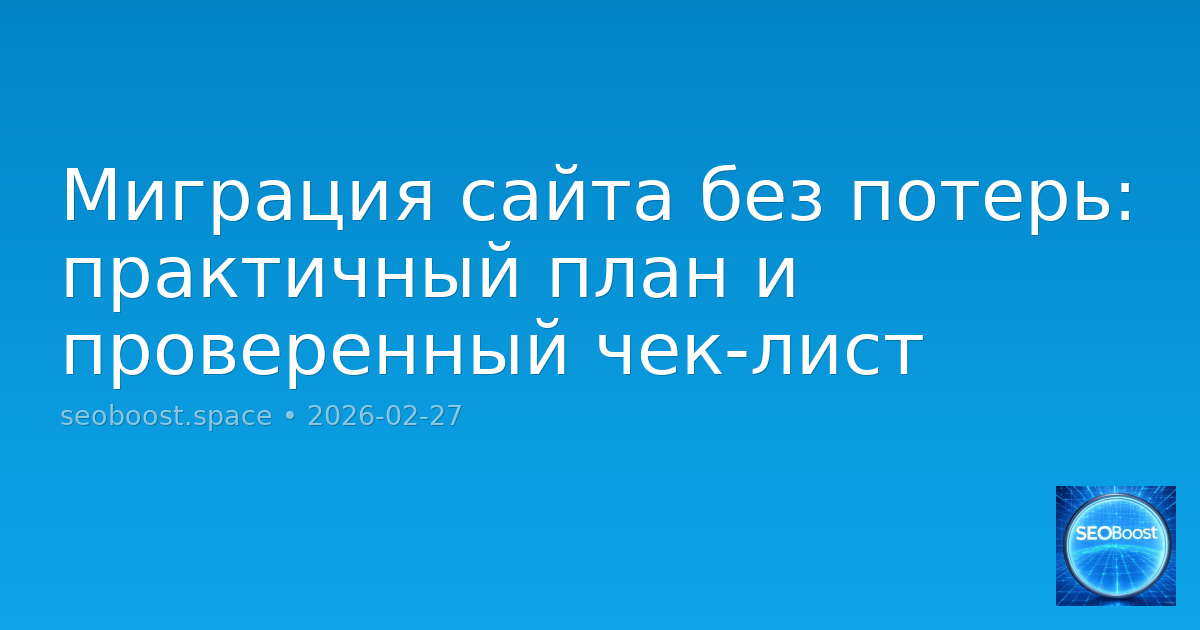 Миграция сайта без потерь: практичный план и проверенный чек-лист