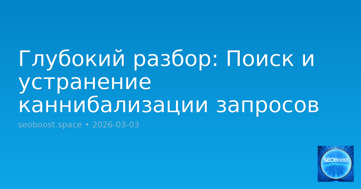Глубокий разбор: Поиск и устранение каннибализации запросов