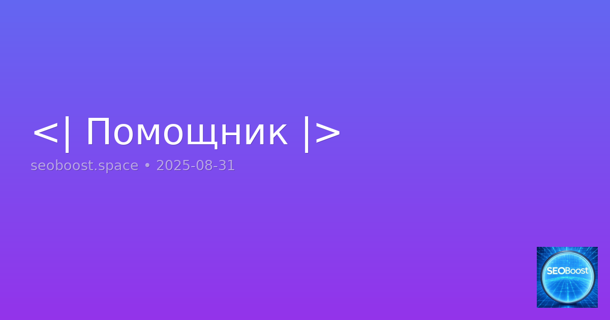<| Помощник |>
