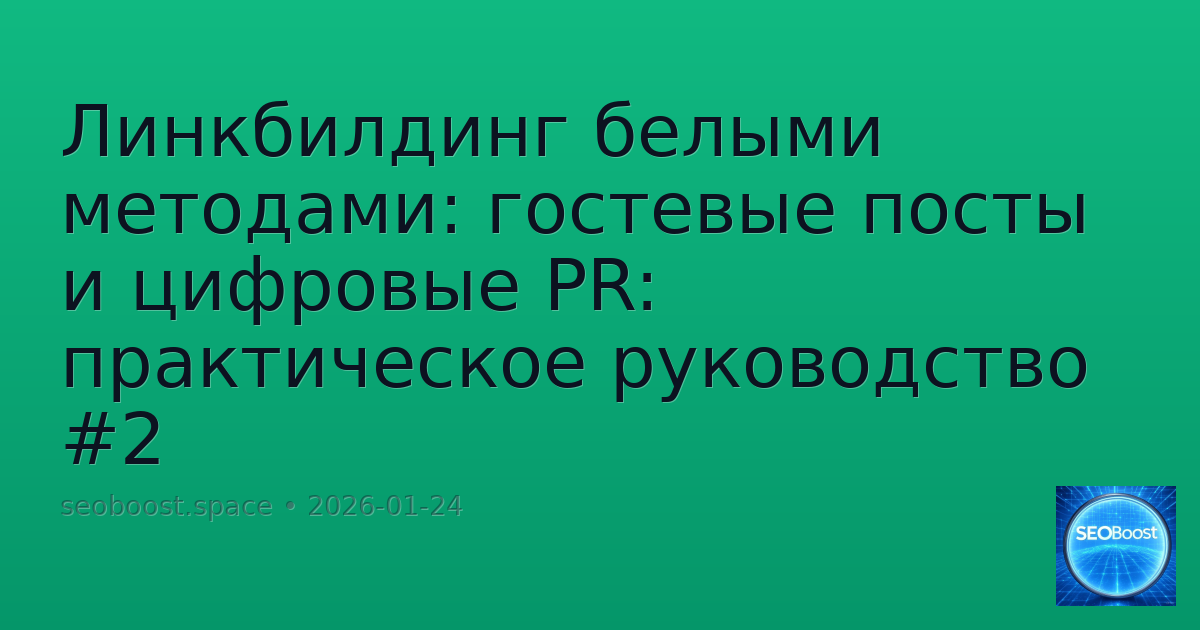 Линкбилдинг белыми методами: гостевые посты и цифровые PR: практическое руководство #2