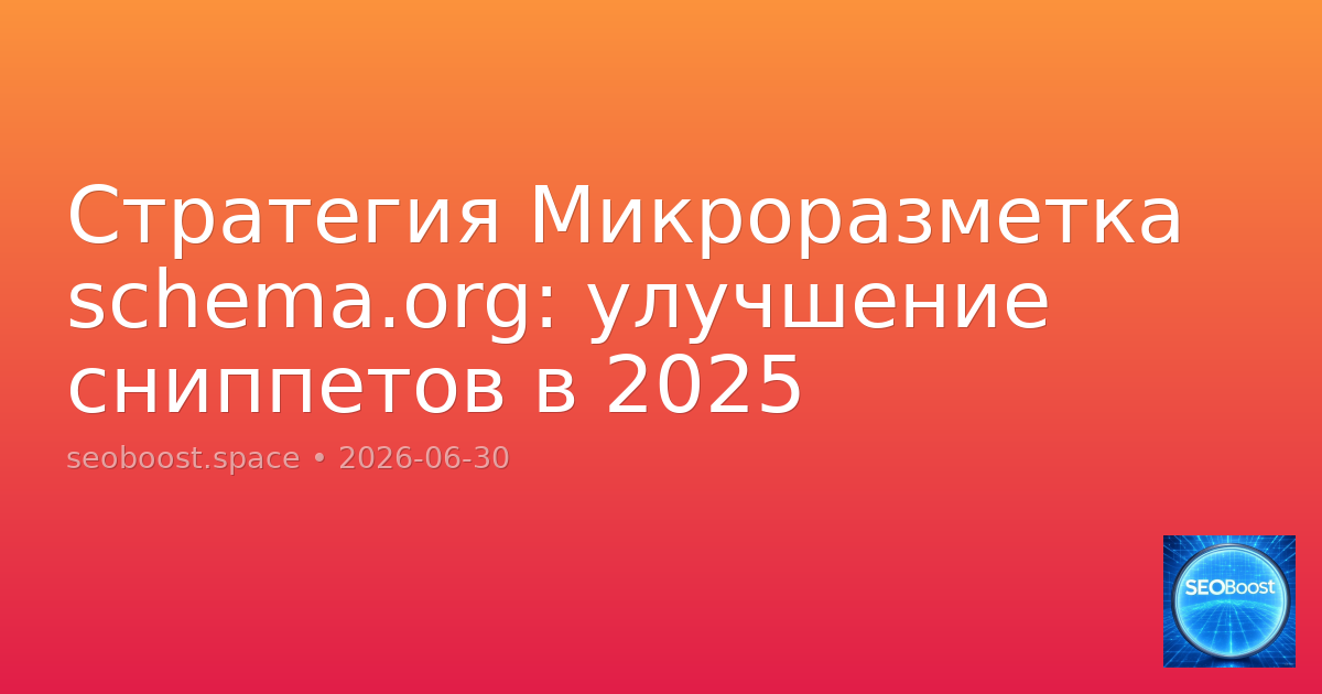 Стратегия Микроразметка schema.org: улучшение сниппетов в 2025