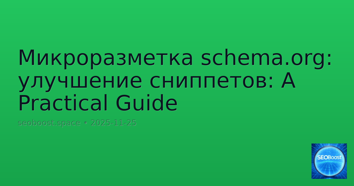 Микроразметка schema.org: улучшение сниппетов: A Practical Guide