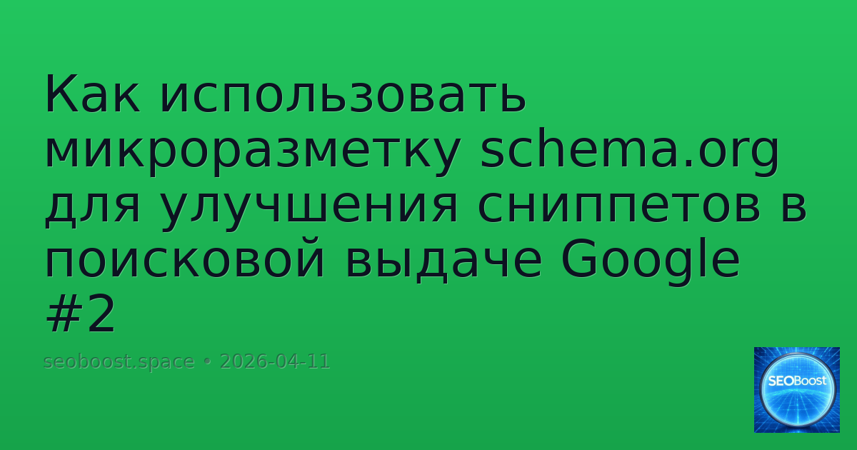 Как использовать микроразметку schema.org для улучшения сниппетов в поисковой выдаче Google #2