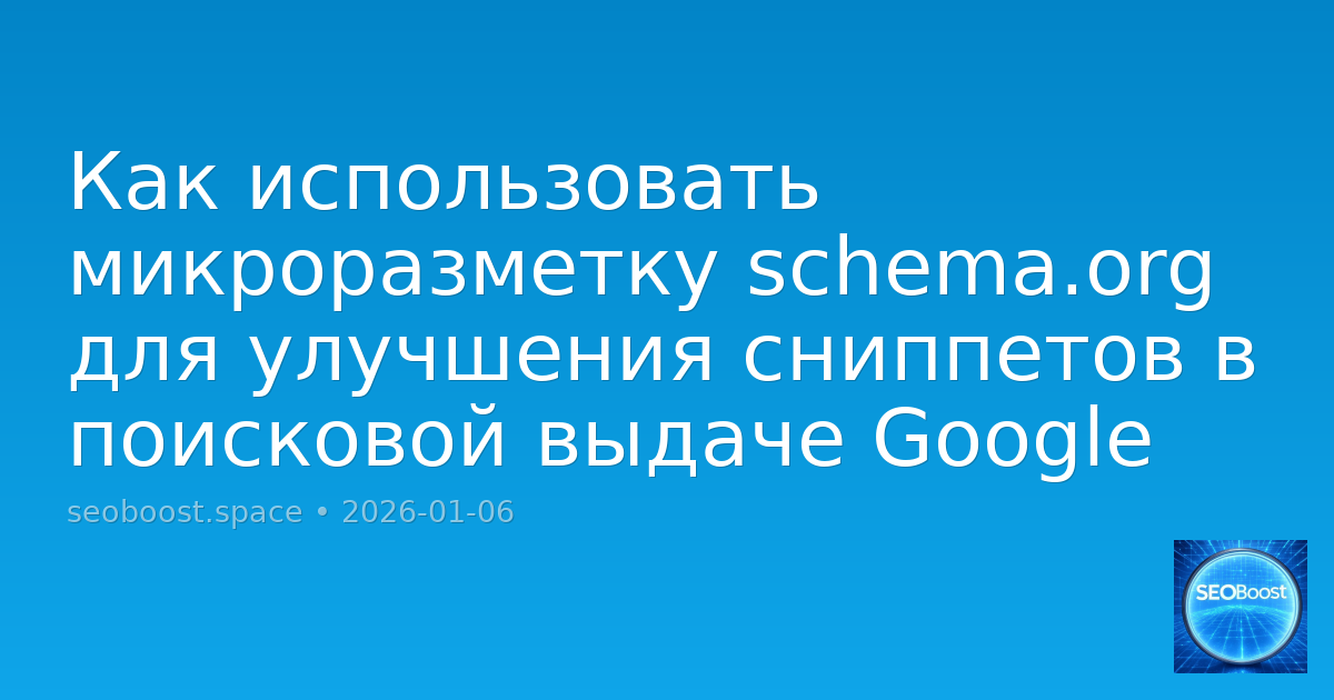 Как использовать микроразметку schema.org для улучшения сниппетов в поисковой выдаче Google