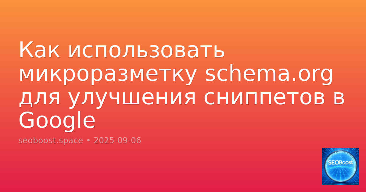 Как использовать микроразметку schema.org для улучшения сниппетов в Google