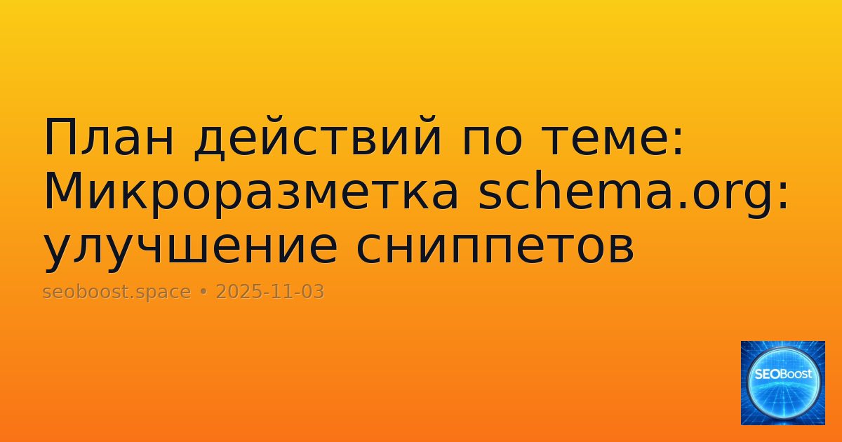 План действий по теме: Микроразметка schema.org: улучшение сниппетов