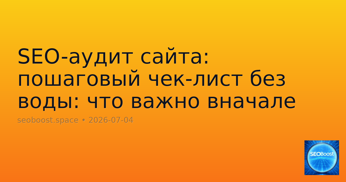 SEO-аудит сайта: пошаговый чек-лист без воды: что важно вначале