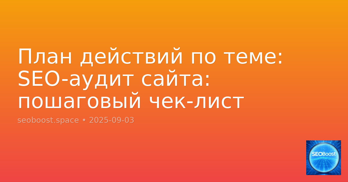 План действий по теме: SEO-аудит сайта: пошаговый чек-лист