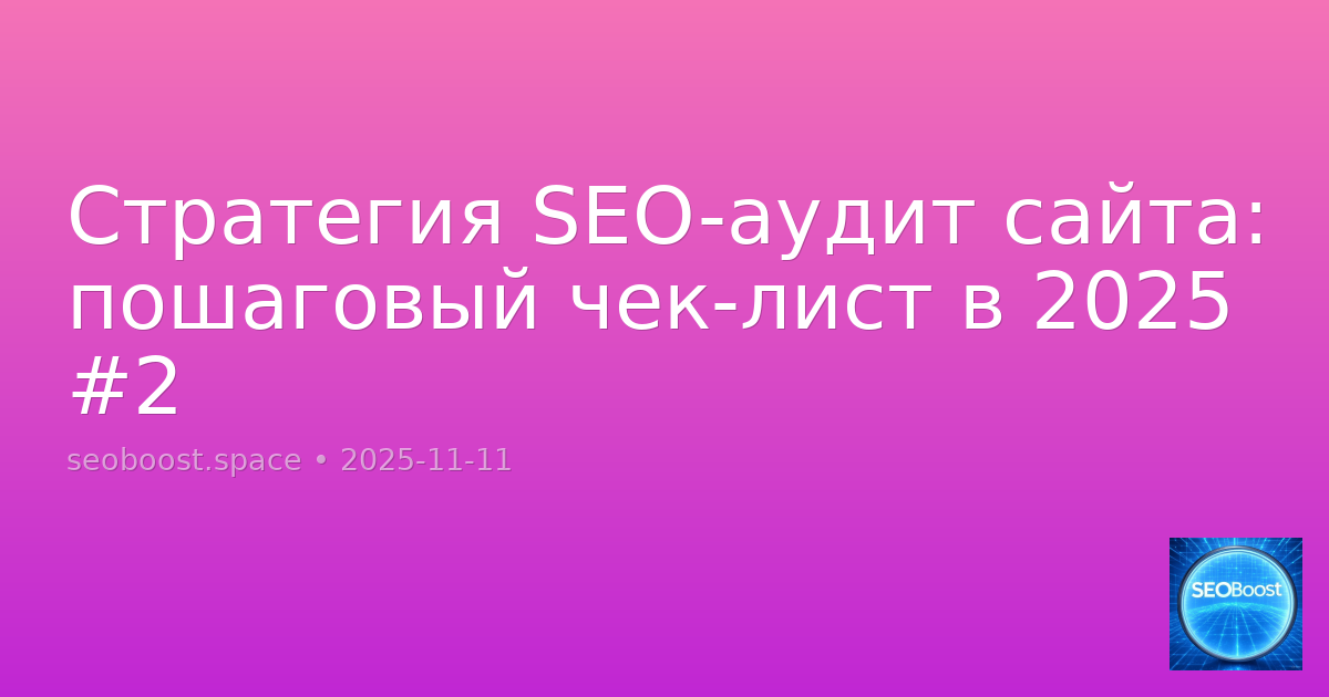 Стратегия SEO-аудит сайта: пошаговый чек-лист в 2025 #2