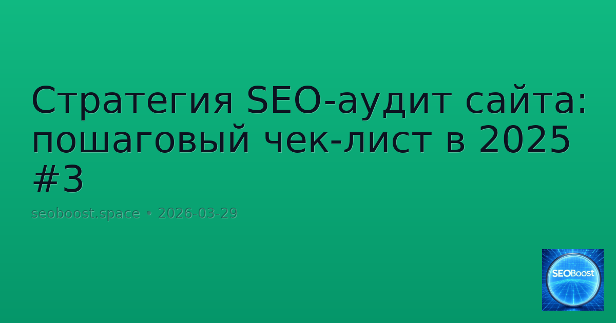 Стратегия SEO-аудит сайта: пошаговый чек-лист в 2025 #3