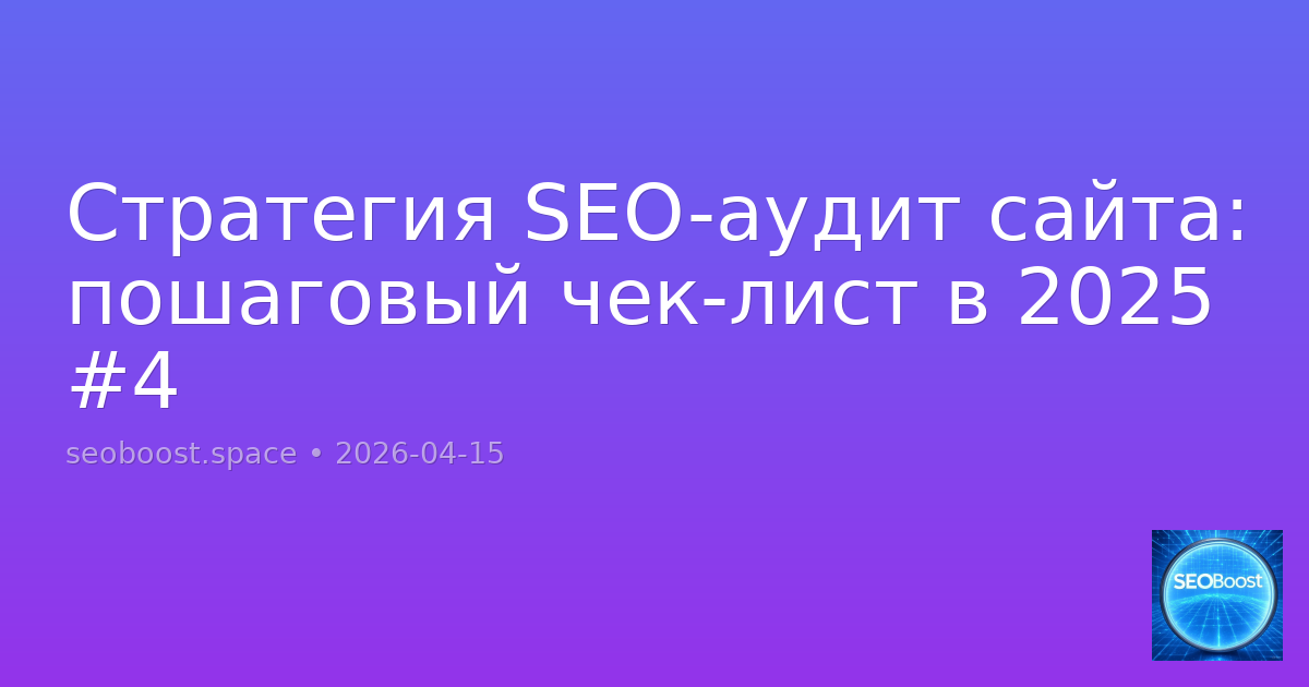 Стратегия SEO-аудит сайта: пошаговый чек-лист в 2025 #4