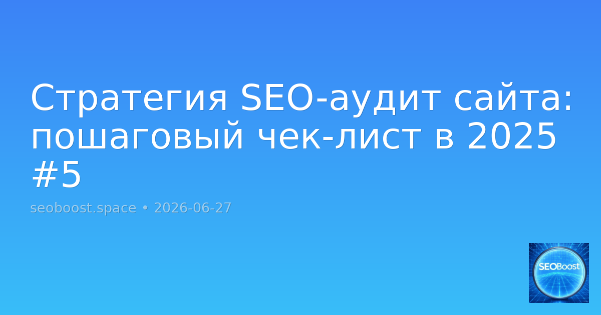 Стратегия SEO-аудит сайта: пошаговый чек-лист в 2025 #5