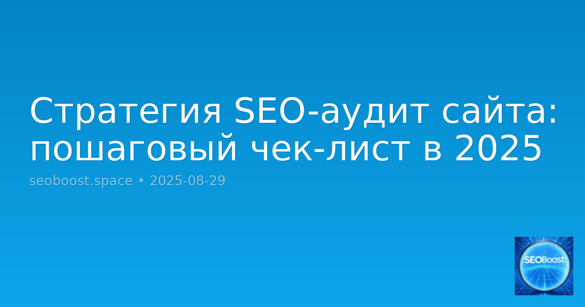 Стратегия SEO-аудит сайта: пошаговый чек-лист в 2025