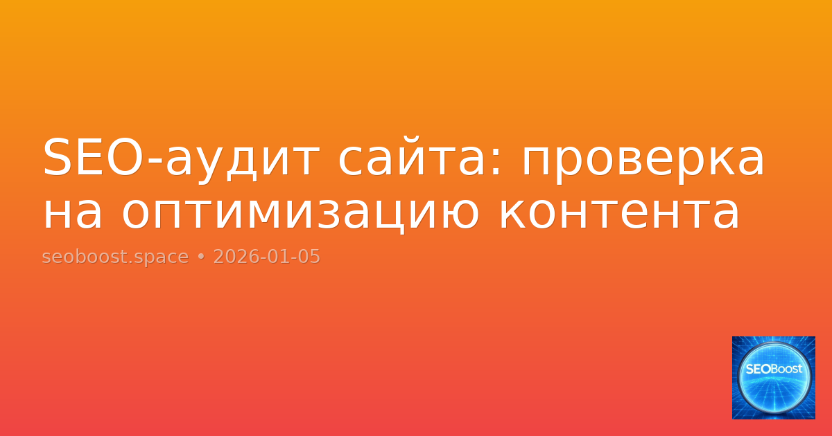 SEO-аудит сайта: проверка на оптимизацию контента