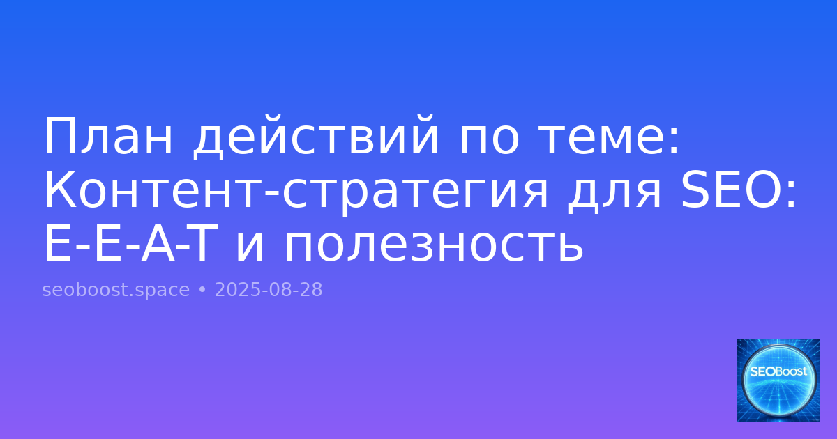 План действий по теме: Контент-стратегия для SEO: E-E-A-T и полезность