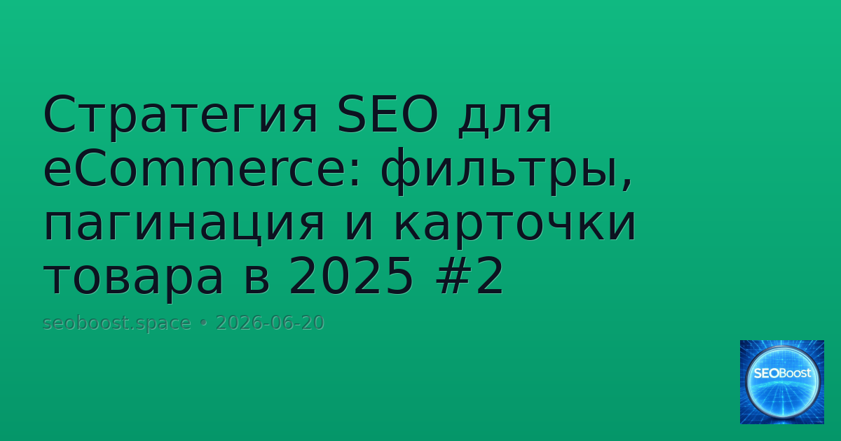Стратегия SEO для eCommerce: фильтры, пагинация и карточки товара в 2025 #2