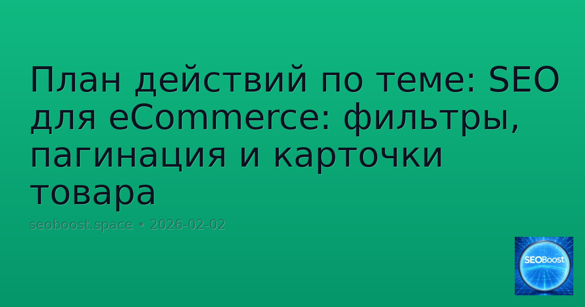 План действий по теме: SEO для eCommerce: фильтры, пагинация и карточки товара