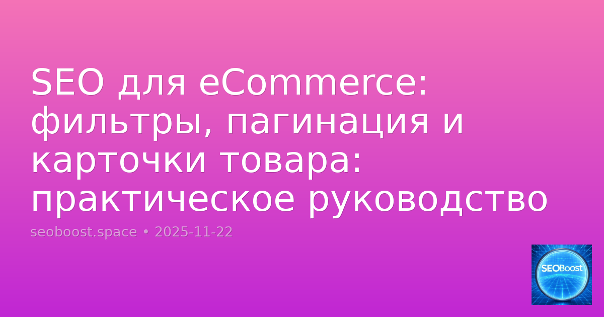 SEO для eCommerce: фильтры, пагинация и карточки товара: практическое руководство