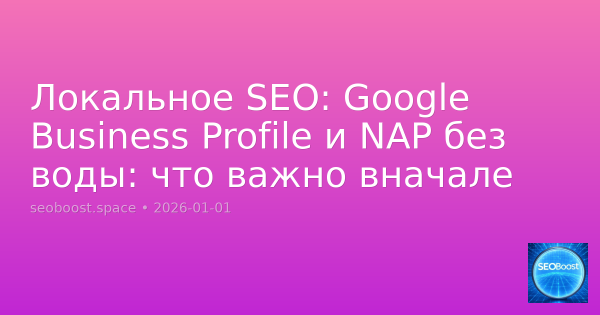 Локальное SEO: Google Business Profile и NAP без воды: что важно вначале