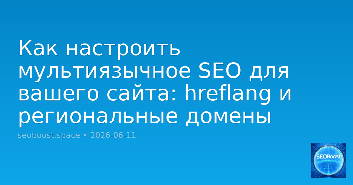 Как настроить мультиязычное SEO для вашего сайта: hreflang и региональные домены