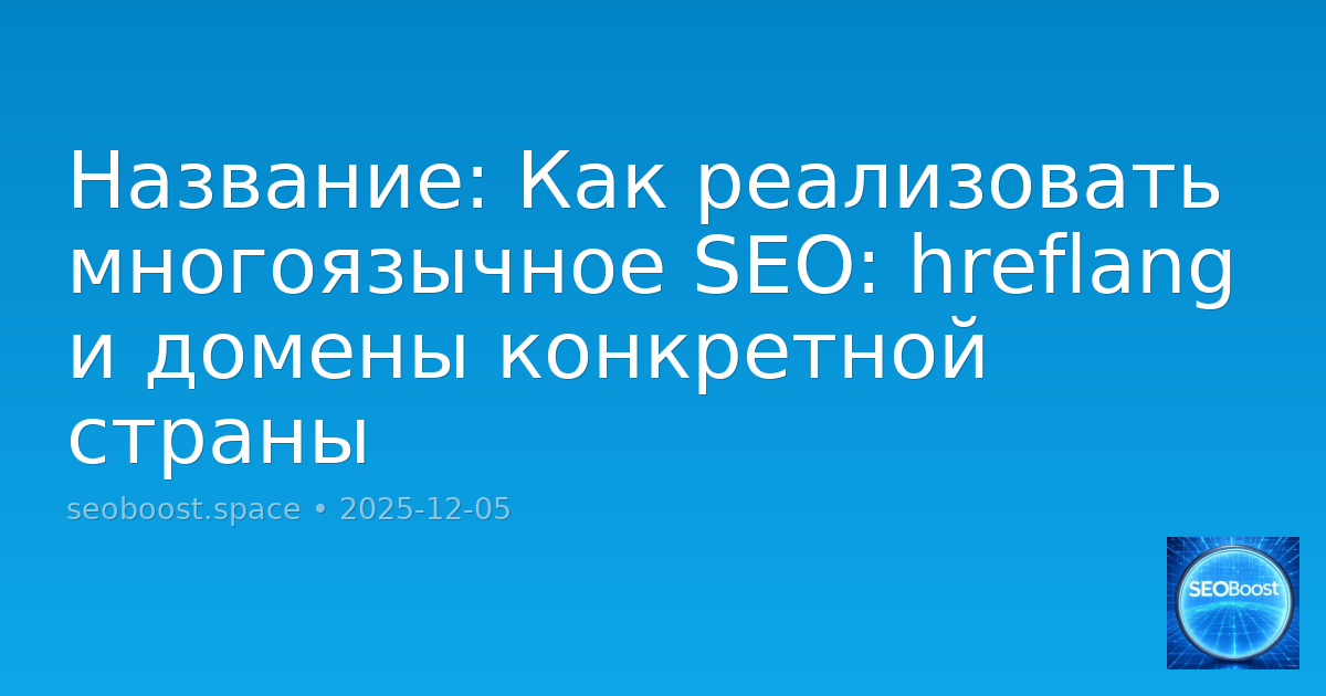 Название: Как реализовать многоязычное SEO: hreflang и домены конкретной страны