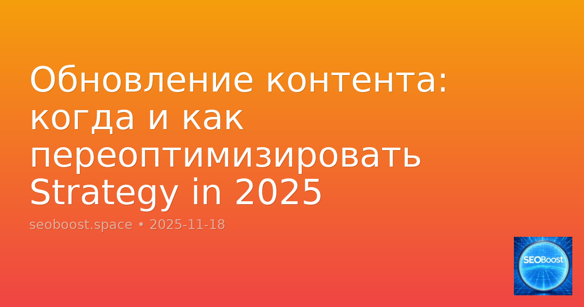 Обновление контента: когда и как переоптимизировать Strategy in 2025