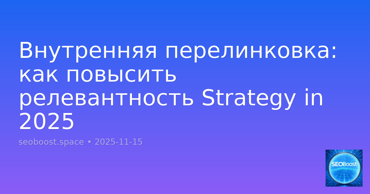 Внутренняя перелинковка: как повысить релевантность Strategy in 2025