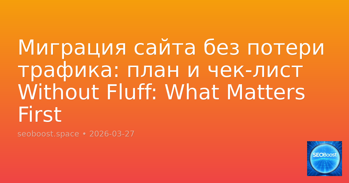 Миграция сайта без потери трафика: план и чек-лист Without Fluff: What Matters First